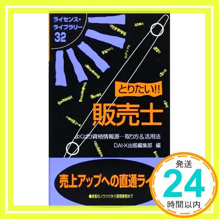 【中古】 とりたい！！社会保険労務士 よくばり資格情報源…取り方＆活用法/ダイエックス出版/大栄出版 とりたい!!社会保険労務士 よくばり資格情報源…取り方&活用法