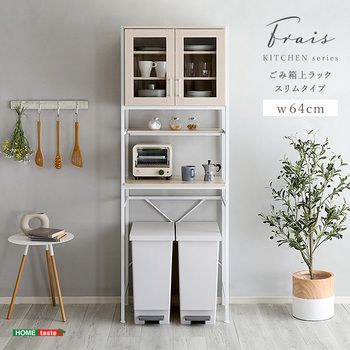 さわやかなオシャレゴミ箱上ラックスリムタイプ Frais-フレ-