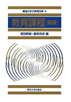 【中古-非常に良い】 教育課程 総論 (戦後日本の教育改革)