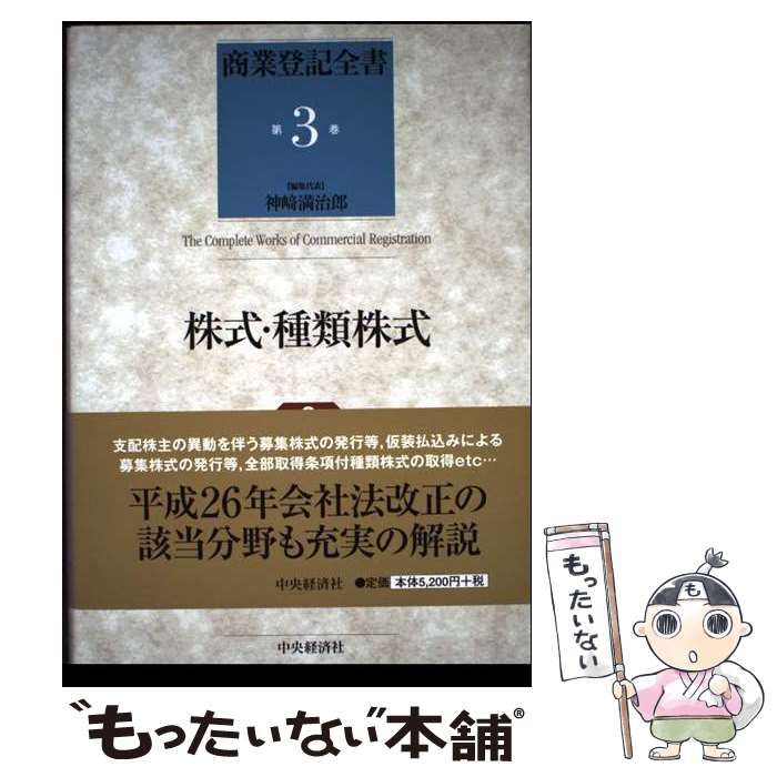 【中古】 商業登記全書 第３巻 第２版/中央経済社/神〓満治郎 中古】 商業登記全書 第3巻 株式・種類株式 第2版 / 神崎満治郎 / 中央