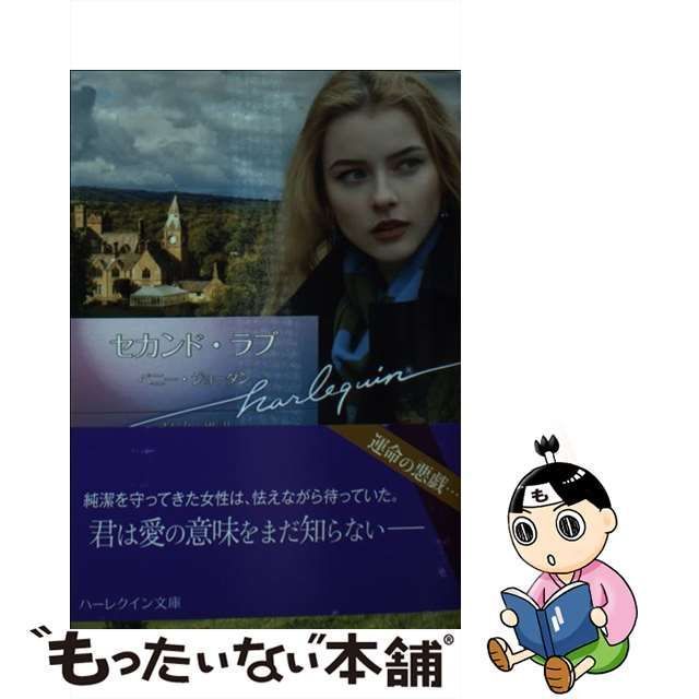 中古】 セカンド・ラブ （ハーレクイン文庫） / ペニー ジョーダン、 すなみ 翔 / ハーパーコリンズ・ジャパン - メルカリ