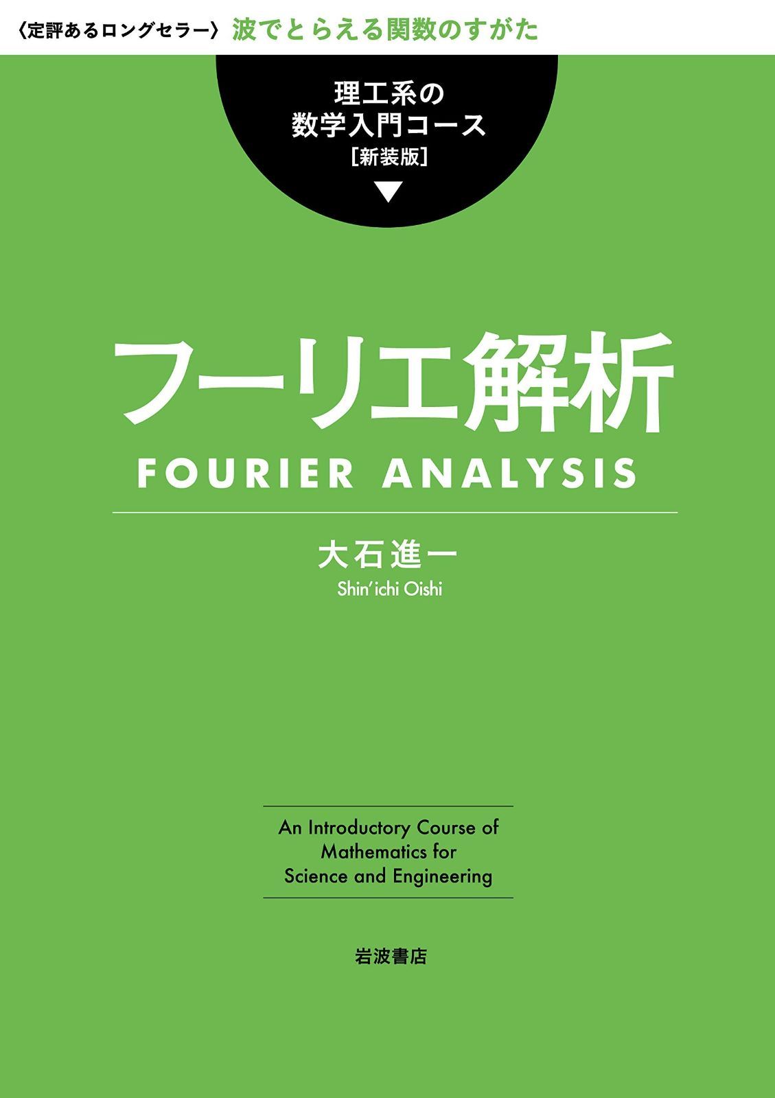 フーリエ解析 理工学系の数学入門コース 新装版 ベクトル解析演習 新装版 (理工系の数学入門コース&frasl;演習) &frasl; 戸田盛和