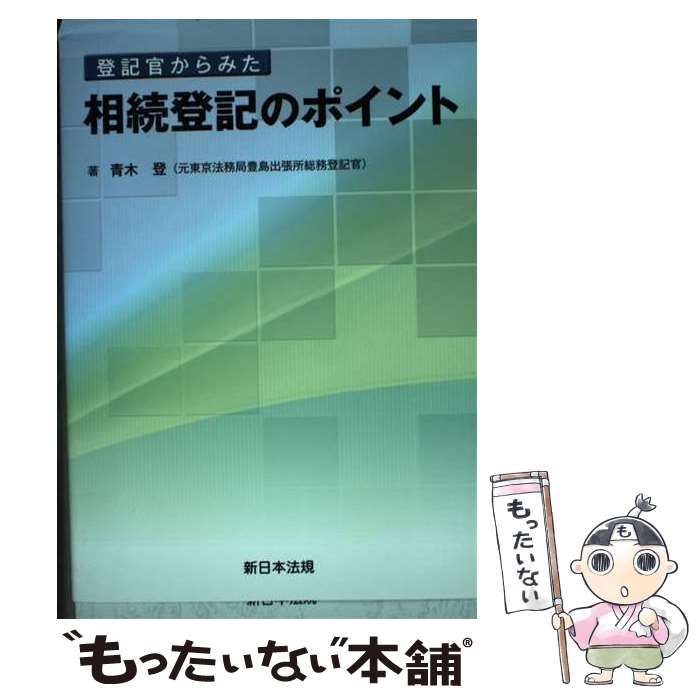 登記官からみた 相続登記のポイント - 人文