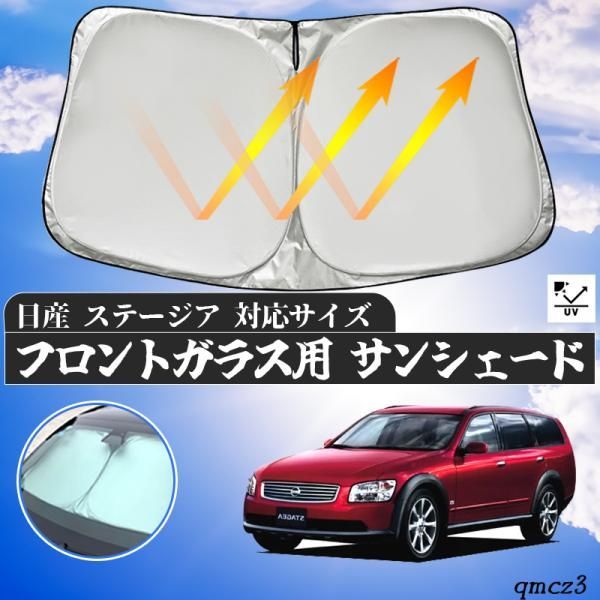 日産 ステージア  フロントサンシェードフロントガラス サンシェード シェードカーテン 日よけ パラソル フロント ガラス 車 遮光 遮熱 暑さ対策