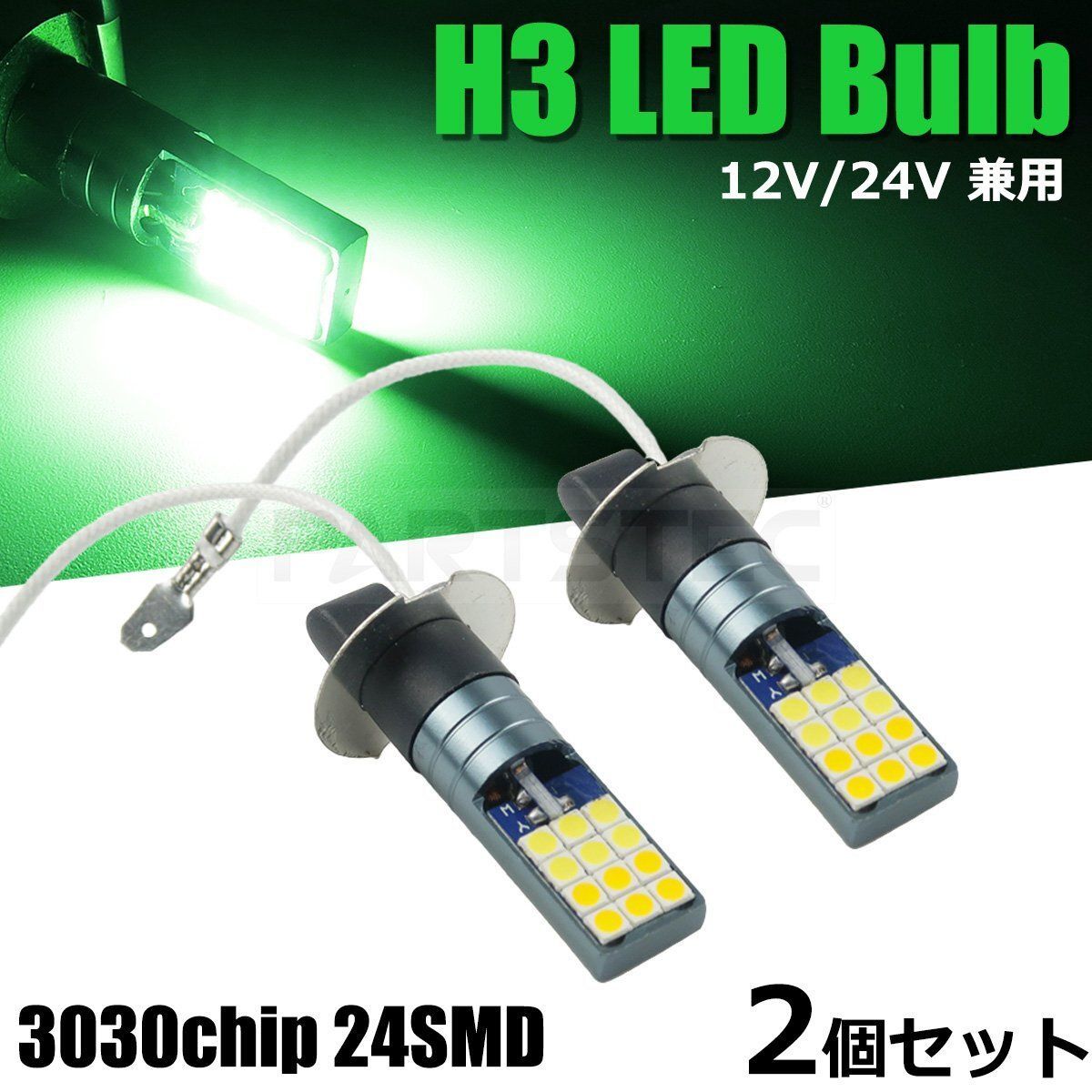 12V 24V 対応 H3 LED フォグ ランプ バルブ 2個セット グリーン 緑 2000lm トラック 日産 UD クオン コンドル  /134-112×2【4.1】