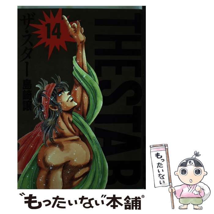 【中古】 ＴＨＥ　ＳＴＡＲ １４/講談社/島崎譲 中古】 THE STAR 14/講談社/島崎譲