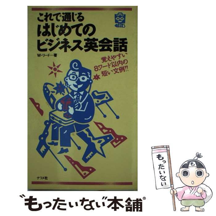 【中古】 これで通じるはじめてのビジネス英会話 / ウィリアム リード / ナツメ社