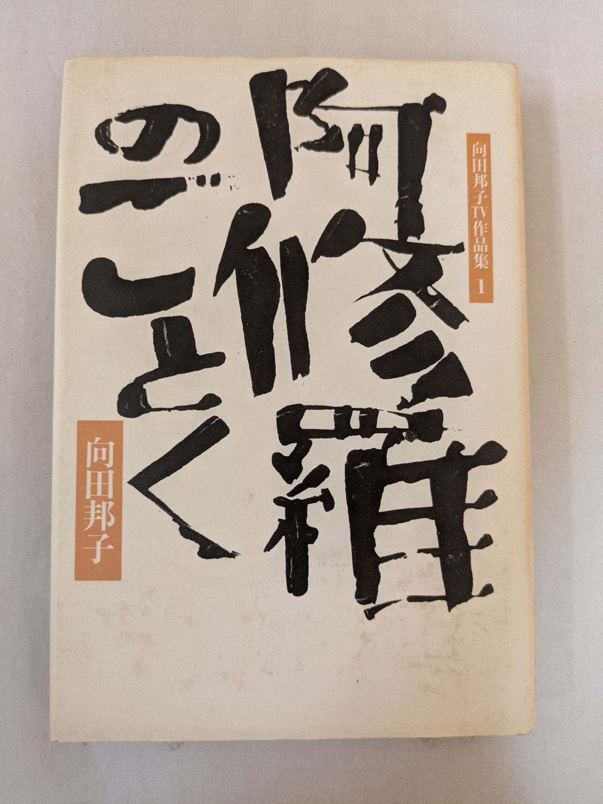 図録 向田邦子の世界 半券チラシ付き 絶版図録 向田邦子の世界 没後十年いまふたたび