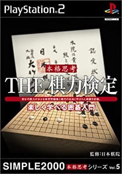 中古】「未使用品」SIMPLE2000本格思考シリーズ Vol.5 THE 棋力検定