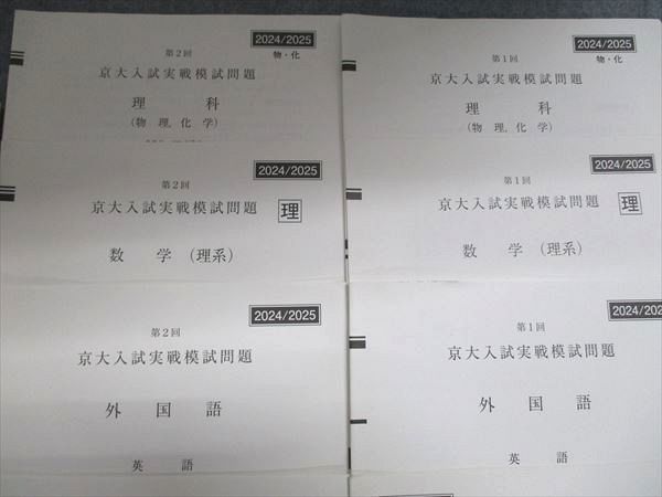 駿台×Z会　第1回京大入試実戦模試　理系　問題・解答　2024 駿台 駿台 x Z会 第1/2回 京大入試実戦模試問題 2024/2025 前期