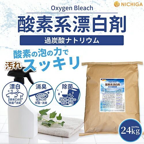 NICHIGA ニチガ公式 酸素系漂白剤 24ｋｇ 箱に入れての発送 過炭酸ナトリウム Oxygen bleach 洗濯槽クリーナー 洗濯 掃除に TK7