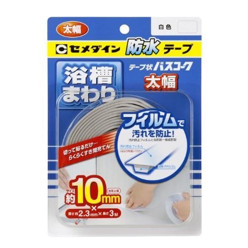 セメダイン 浴槽まわり防水用 テープ状 バスコーク 白 太幅 ブリスター HJ-115 太幅10mm