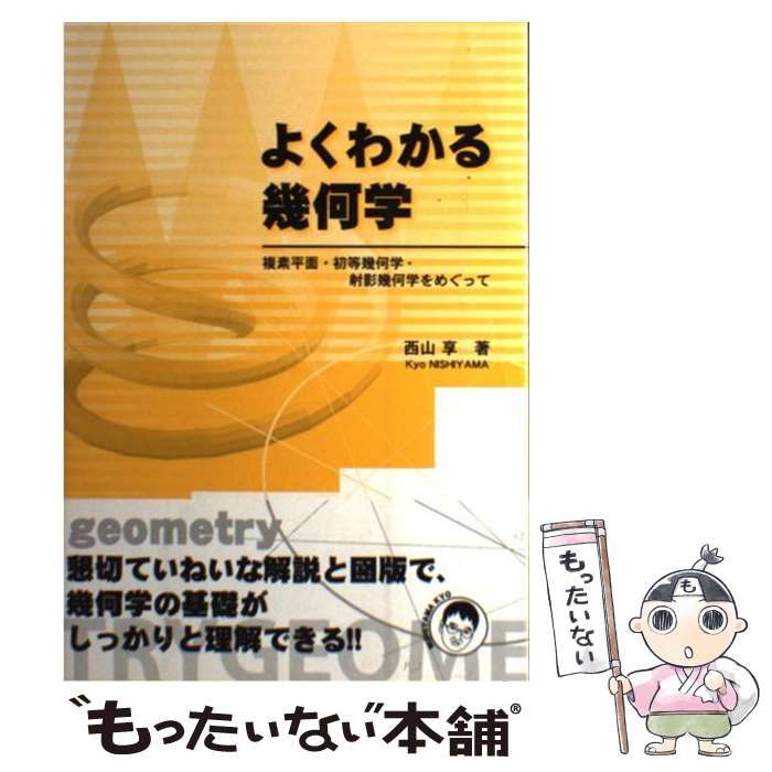 中古】 よくわかる幾何学 複素平面・初等幾何学・射影幾何学をめぐって / 西山 享 / 丸善出版 - メルカリ