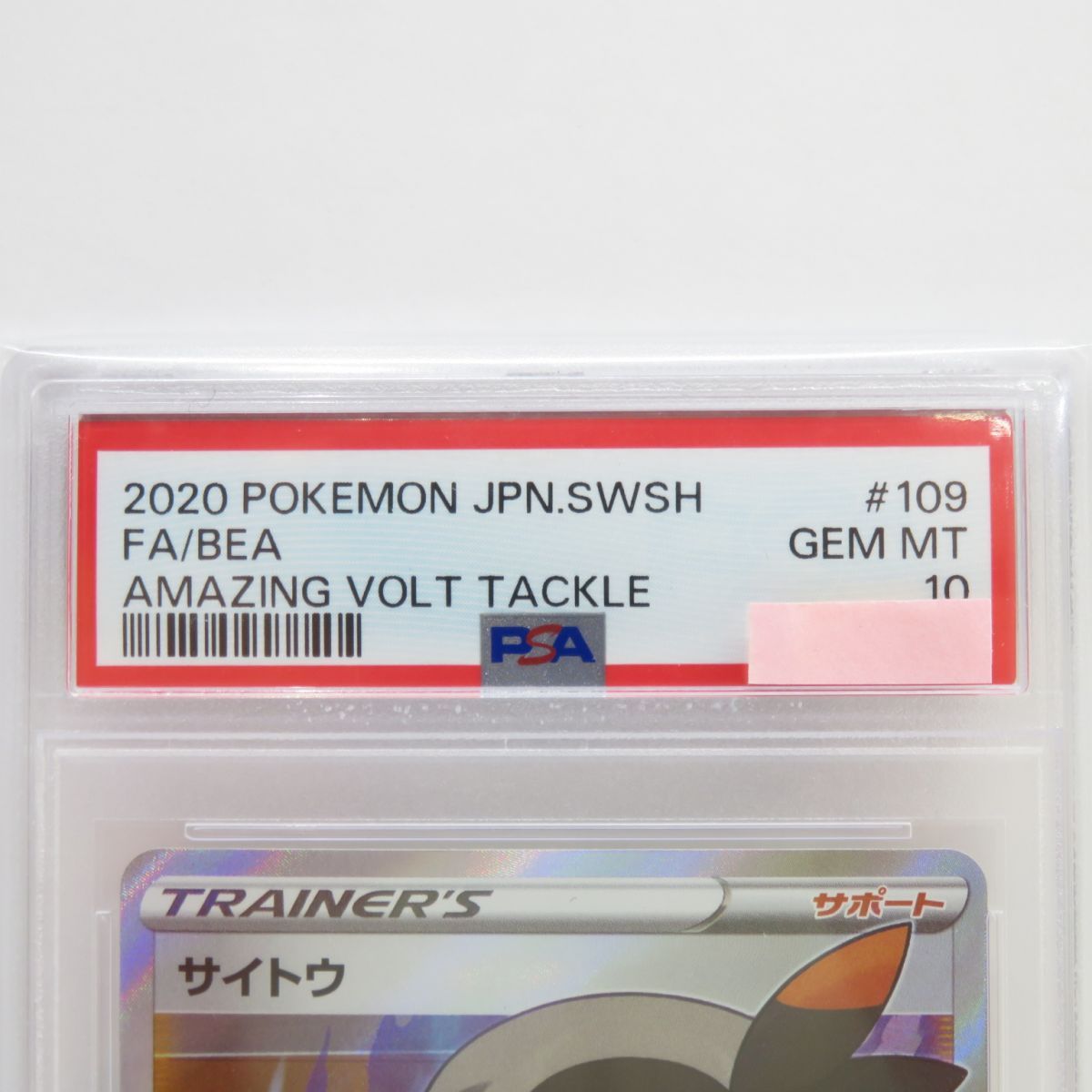 PSA10】ポケモンカード サイトウ s4 109/100 SR 鑑定品 - メルカリ