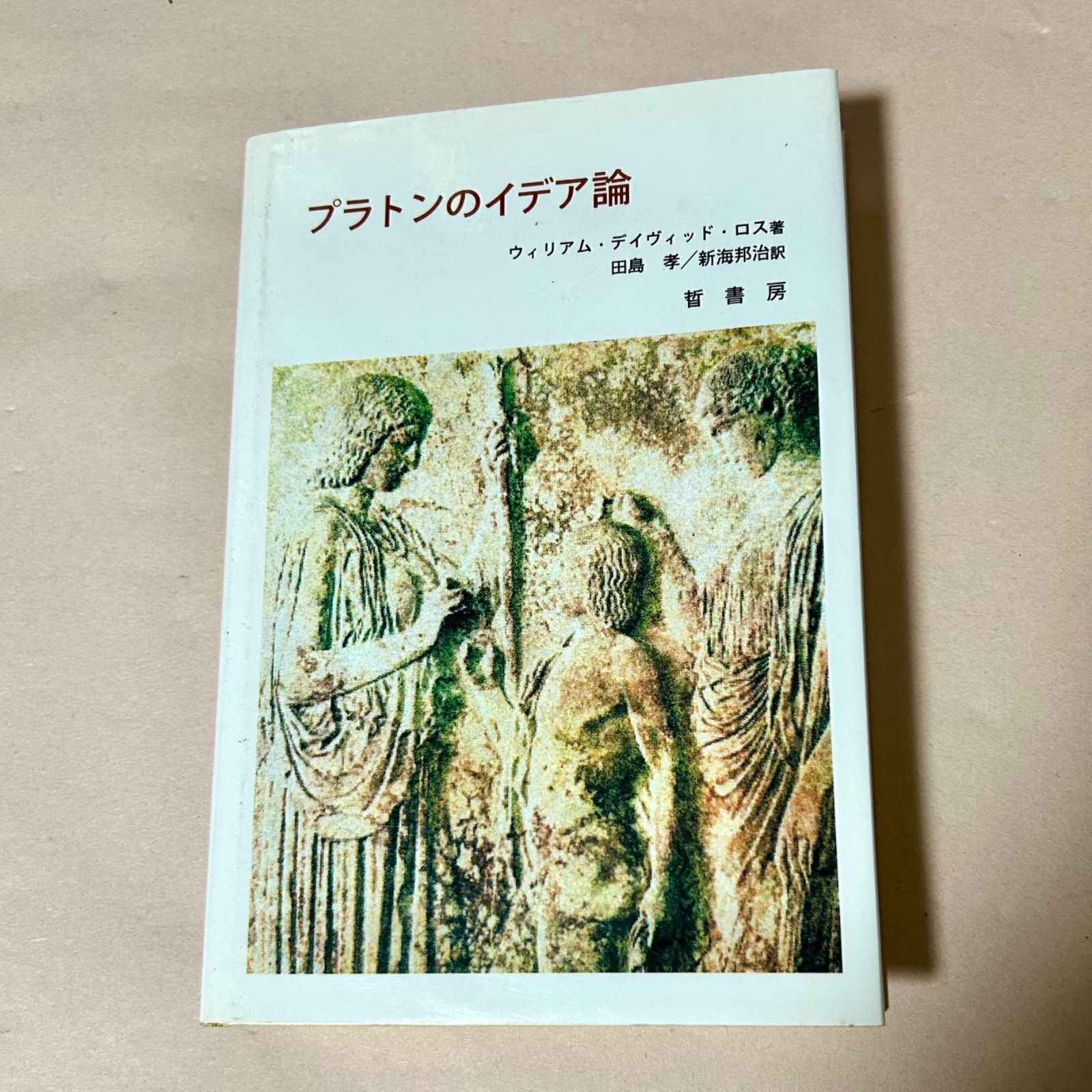 プラトンのイデア論 ウィリアム・デイヴィッド・ロス著 田島 孝／新海 