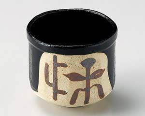 和食器 ミ026-138 黒織部筒向 和食器 ミ026-138 黒織部筒向 一口抹茶碗 黒織部｜和