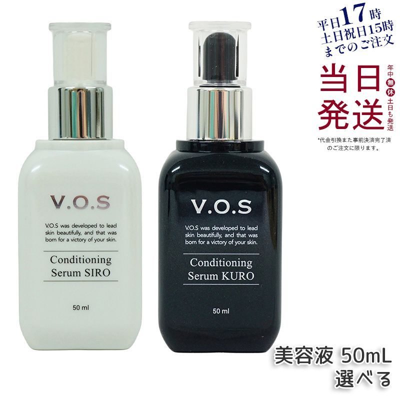 2種類から1点選べる スピケア V.O.S コンディショニングセラム シロ siro クロ kuro 50ml 美容液 SPICARE V3 0418
