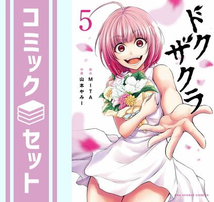 【セット】【コミック】ドクザクラ（全５巻） [Comic] MITA and 山本やみー 