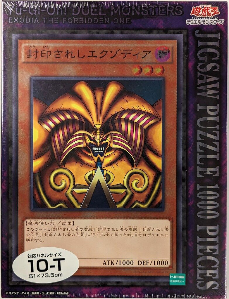 エンスカイ ジグソーパズル 封印されしエクゾディア