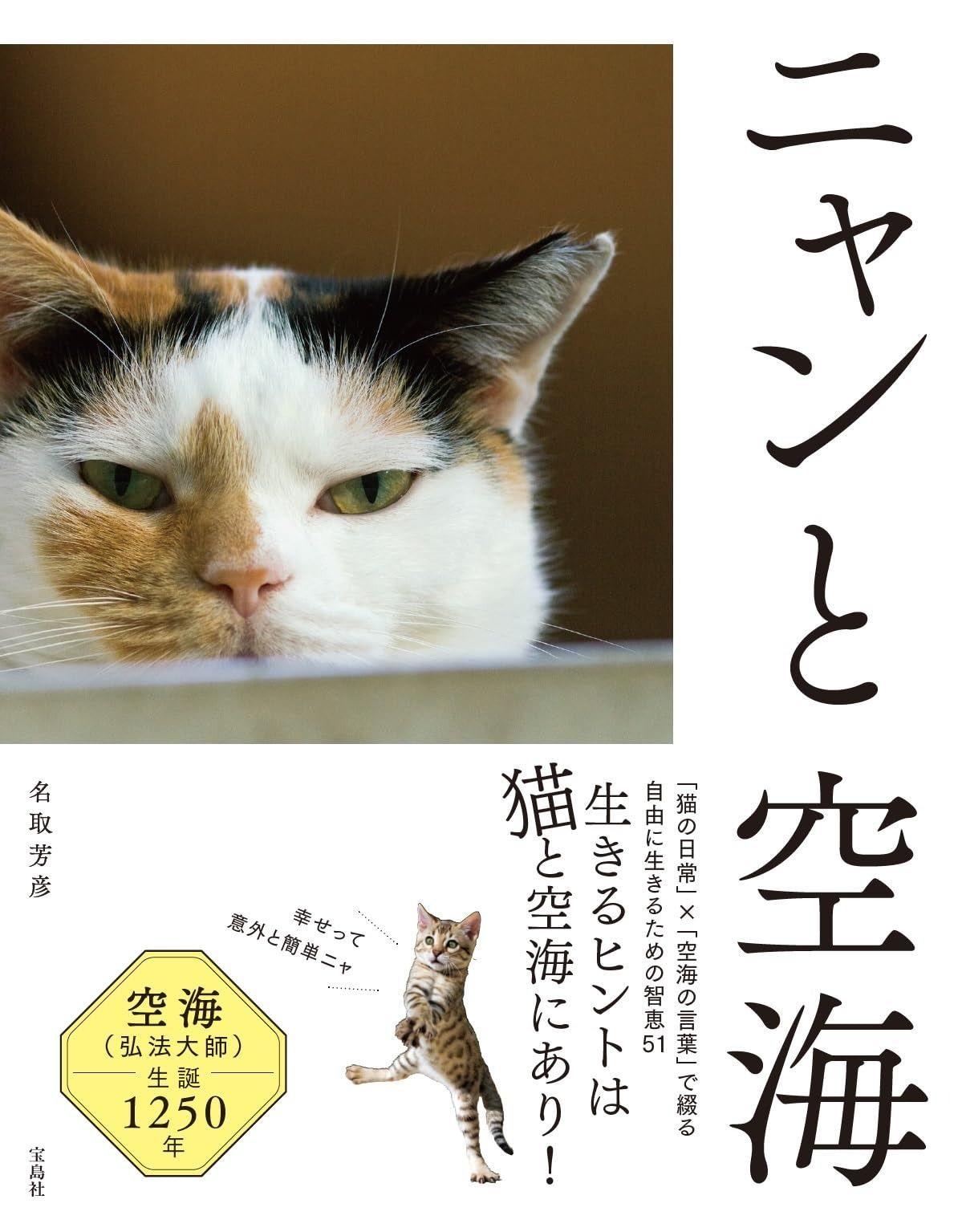 ニャンと空海