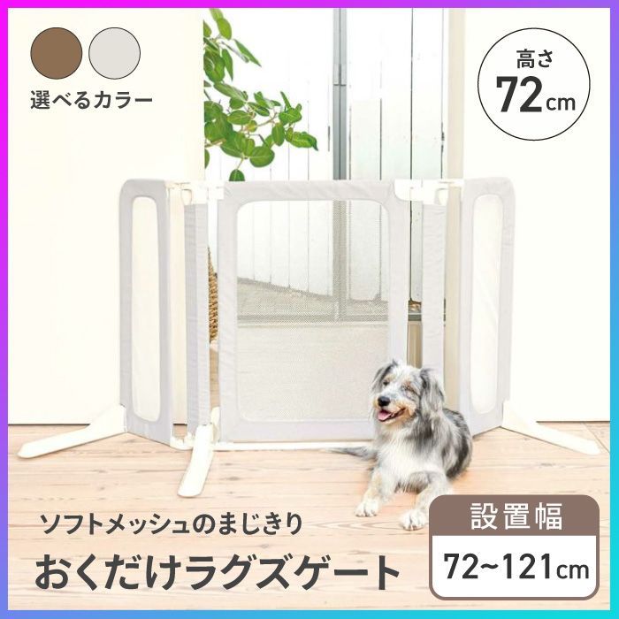 選べる ペット用ゲート ペット用 フェンス 犬用ゲート 間仕切りゲート 安全柵 ペット 侵入防止 飛び出し防止 脱走防止 置くだけ 工事不要 簡単設置 メッシュ生地 ドア付き 軽量 賃貸OK 安全柵 侵入防止 飛び出し防止 シンプル おくだけラグズゲート