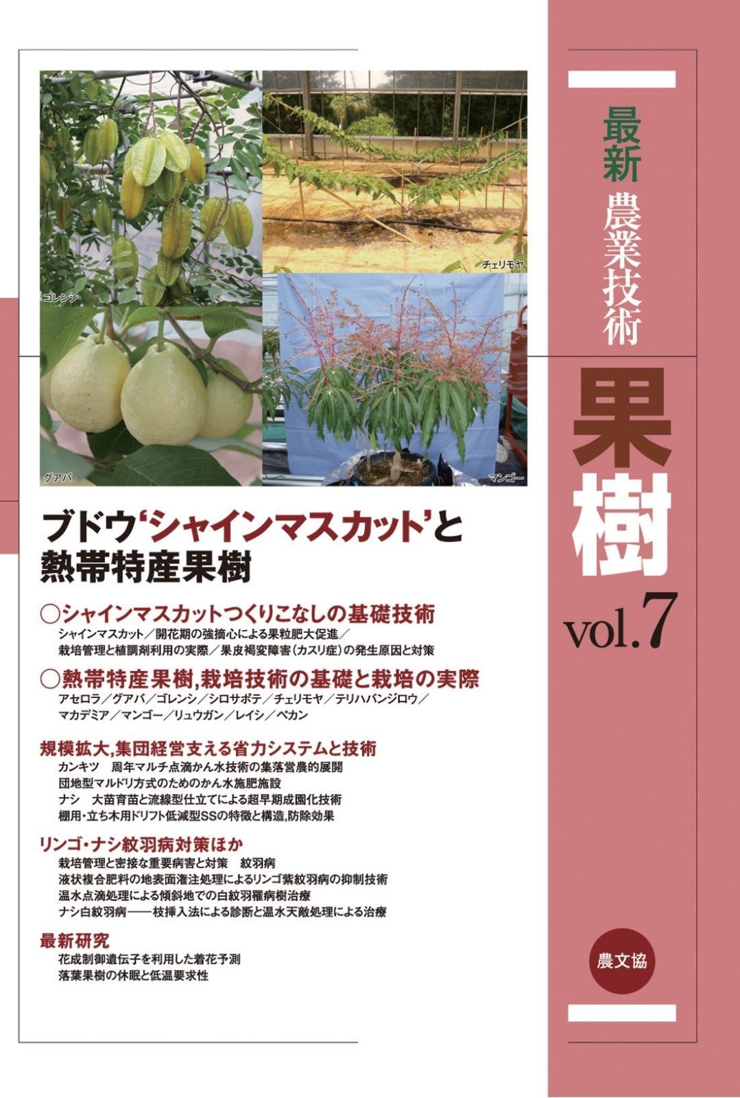 最新農業技術 | 果樹vol.7 9784540141591: vol.7: 果樹編 最新農業技術 果樹vol.7