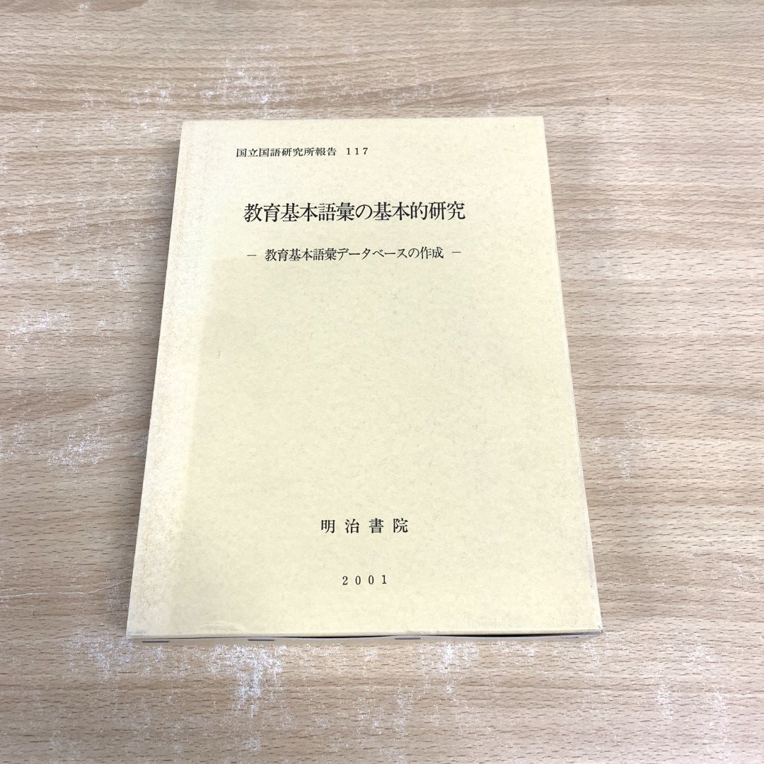 ▲01)【同梱不可】【除籍本】教育基本語彙の基本的研究/データベース/作成/国立国語研究所報告 117/国立国語研究所/明治書院/平成13年/A △01)【同梱不可】【除籍本】教育基本語彙の基本的研究