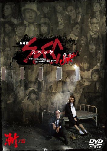劇場版 SPEC～結～漸ノ篇 プレミアム・エディション('12TBS/東宝/K… 劇場版SPEC〜結〜漸ノ編／プレミアム・エディション／Blu-ray
