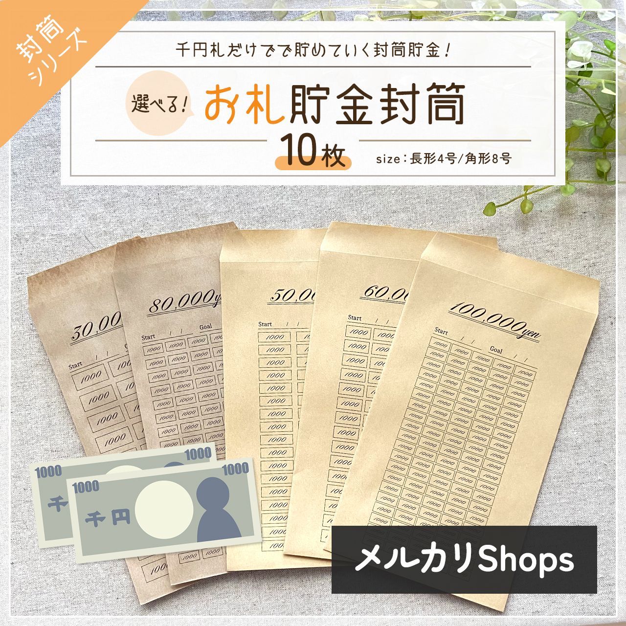 ランキング第1位 お札専用 封筒 10枚セット(1000円)ハンドメイド 貯金 