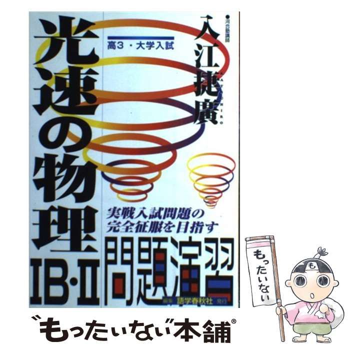 【中古】 光速の物理問題演習 / 入江 捷広 / 語学春秋社