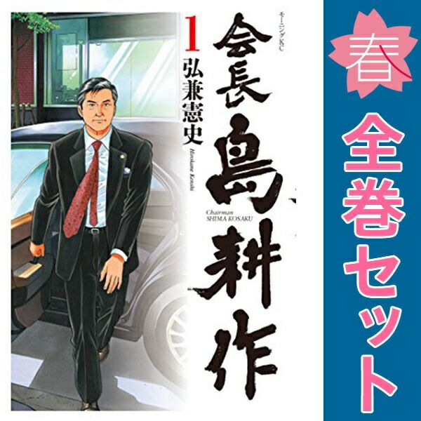 会長 島耕作 １～13巻 漫画 全巻セット モーニングＫＣ 弘兼憲史 講談社（青年コミック）