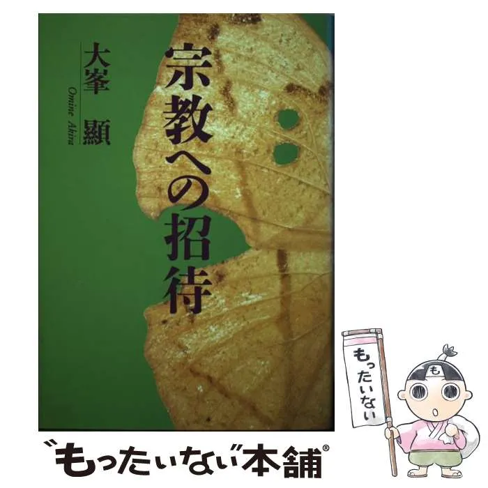 2026年最新】大峯顕の人気アイテム - メルカリ