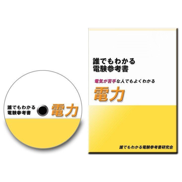 電験三種 誰でもわかる電験参考書「電力」 - 誰でもわかる電験参考書