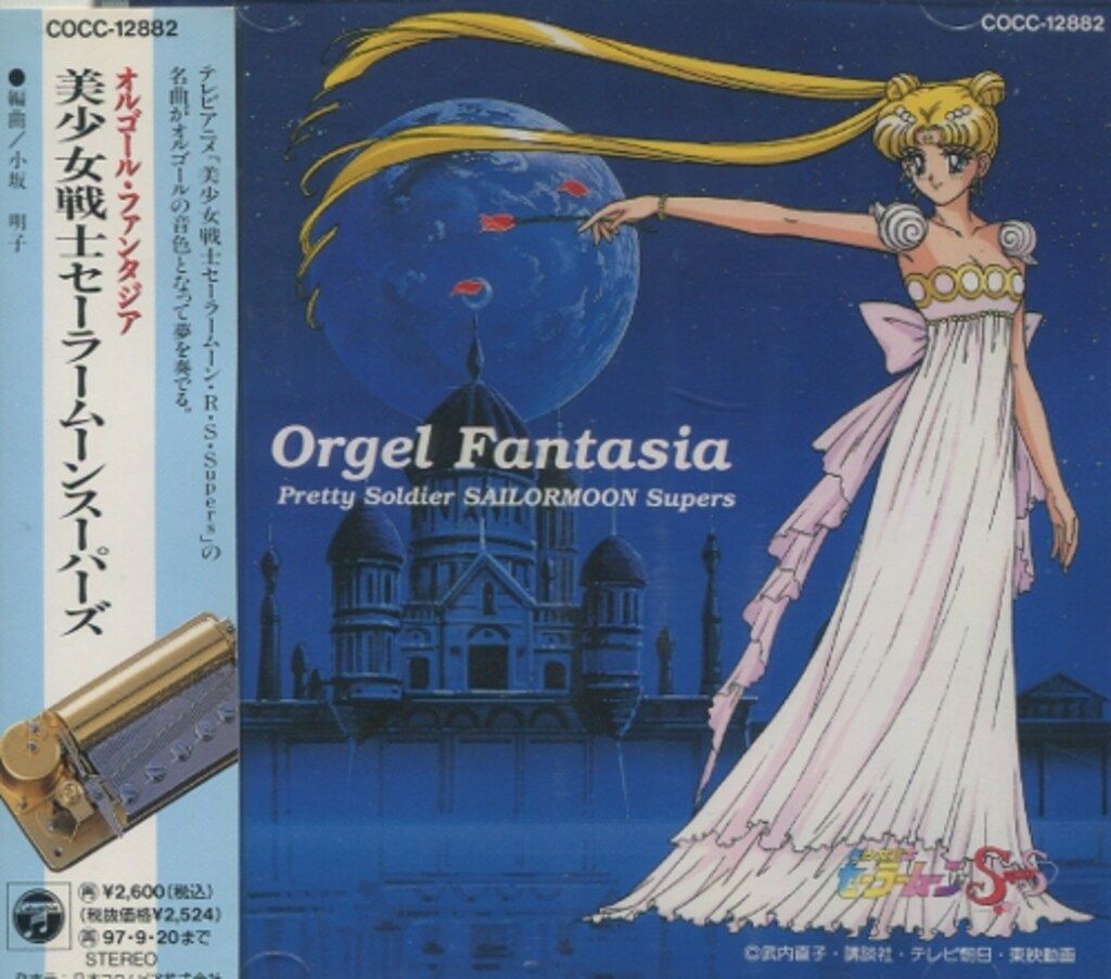 日本コロムビア アニメCD 美少女戦士セーラームーンSuperS オルゴール ファンタジア