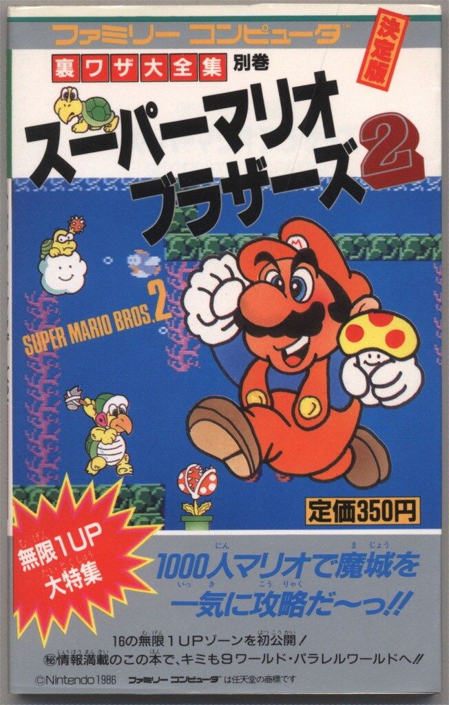 スーパーマリオブラザーズ 決定版 二見書房 二見書房 ファミリーコンピュータ スーパーマリオブラザーズ2 裏