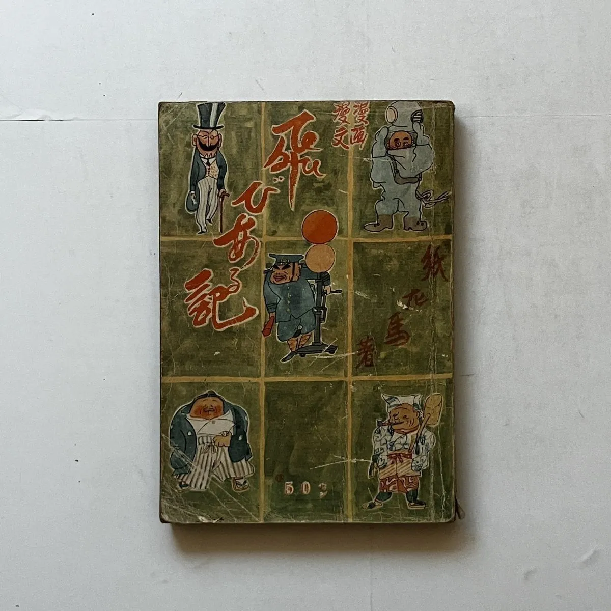 2025年最新】和田邦坊の人気アイテム - メルカリ