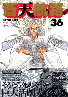 蒼天航路全巻　漫画　完結　名作　モーニング　KC 三国志 蒼天航路（36）（完） (モーニング KC) - メルカリ