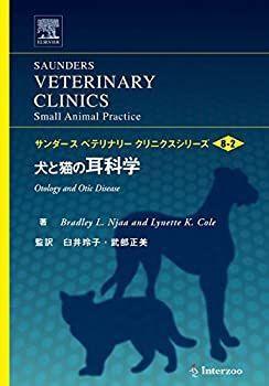 【中古】 犬と猫の耳科学 (サンダース ベテリナリークリニクスシリーズ Vol.8-2) (サンダース 犬と猫の耳科学 ベテリナリークリニクスシリーズ 自然科学と技術 中古 犬と猫の外耳炎に対する論理的