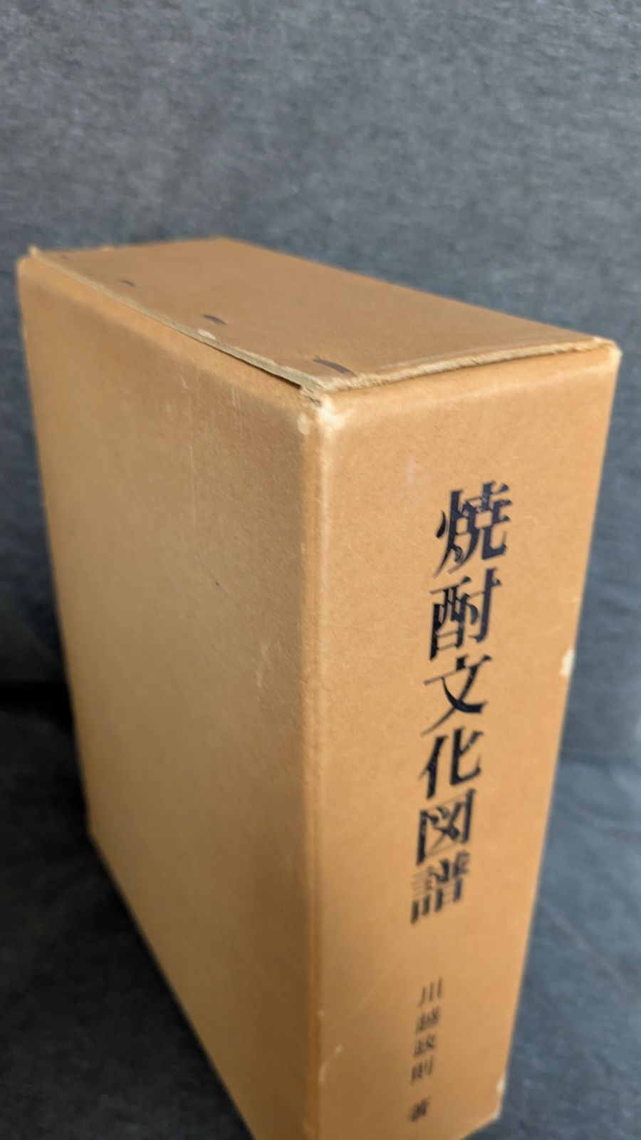【中古】焼酎文化図譜／川越政則 著／鹿児島民芸館 焼酎文化図譜 (川越政則/鹿児島民芸館) - メルカリ