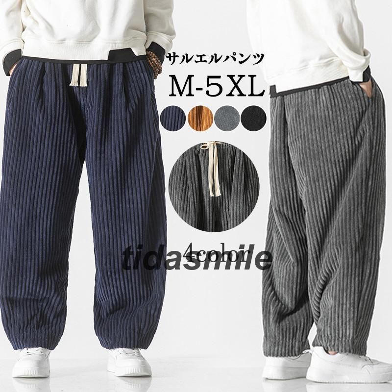 サルエルパンツ メンズ 冬 コーデュロイ ジョガーパンツ ワイドパンツ サルエル ズボン パンツ テーパード カジュアル ヒップホップ ゆったり