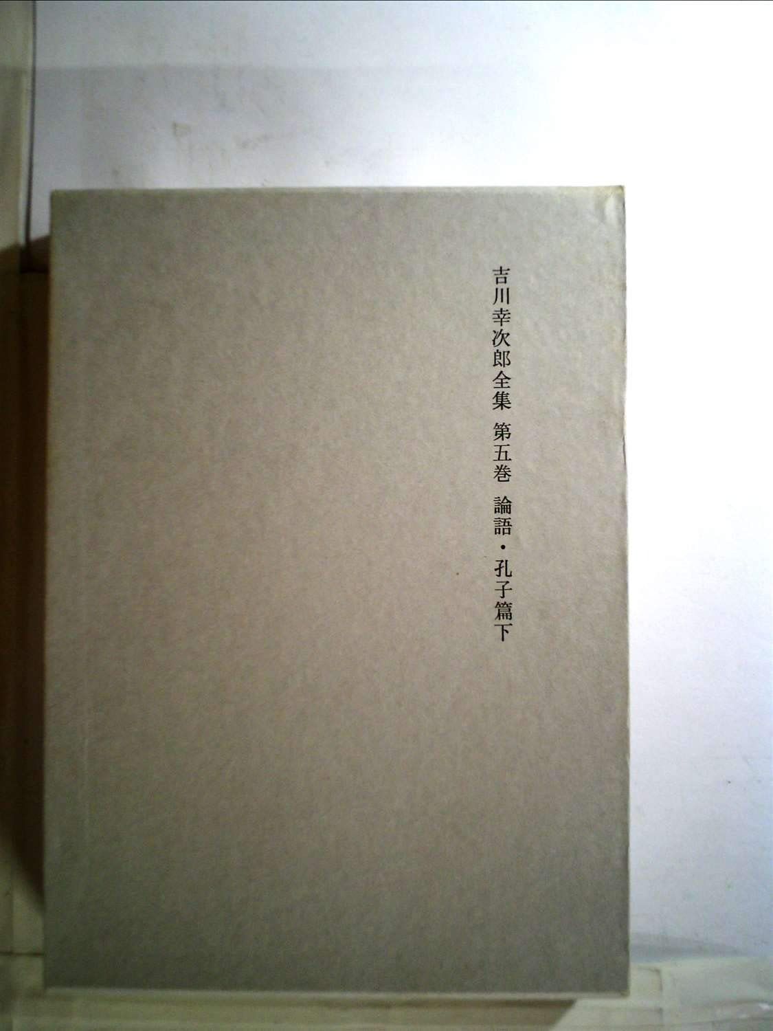 吉川幸次郎全集 第5巻 決定版 論語 孔子篇下