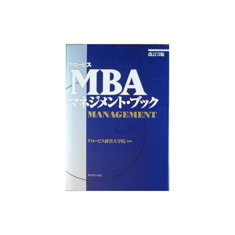MBAシリーズ 9冊セット グロービス マネジメント インスティテュ編集