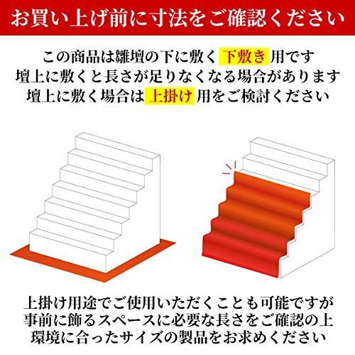 人気商品]45号7段 赤毛氈45号7段（ひな人形用もうせん・繧繝付