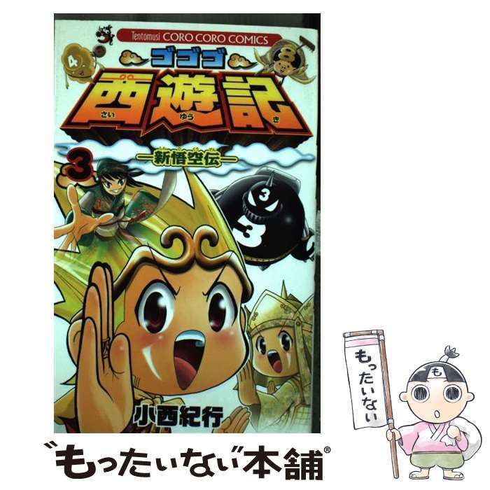 中古】 ゴゴゴ西遊記 新悟空伝 第3巻 (コロコロコミックス) / 小西紀行  