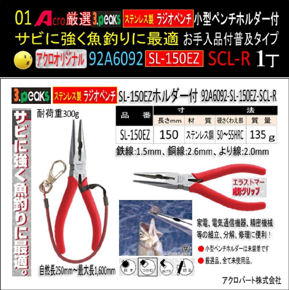 Acro厳選3PステンレスラジオペンチSL-150EZホルダー付SCL-R Acro厳選92A6092-3PステンレスラジオペンチSL-150EZホルダー付SCL-R