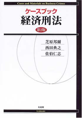 【中古】ケースブック経済刑法　第2版 邦爾  芝原; 仁志  佐伯 and 典之  西田