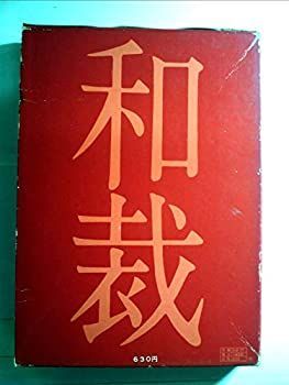 【中古】 勝つためのチームメイク/講談社/堀越正巳 中古】勝つためのチームメイク／堀越正巳 著／講談社
