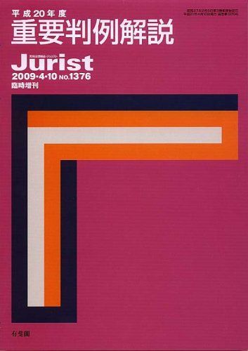 平成20年度重要判例解説 (ジュリスト臨時増刊)