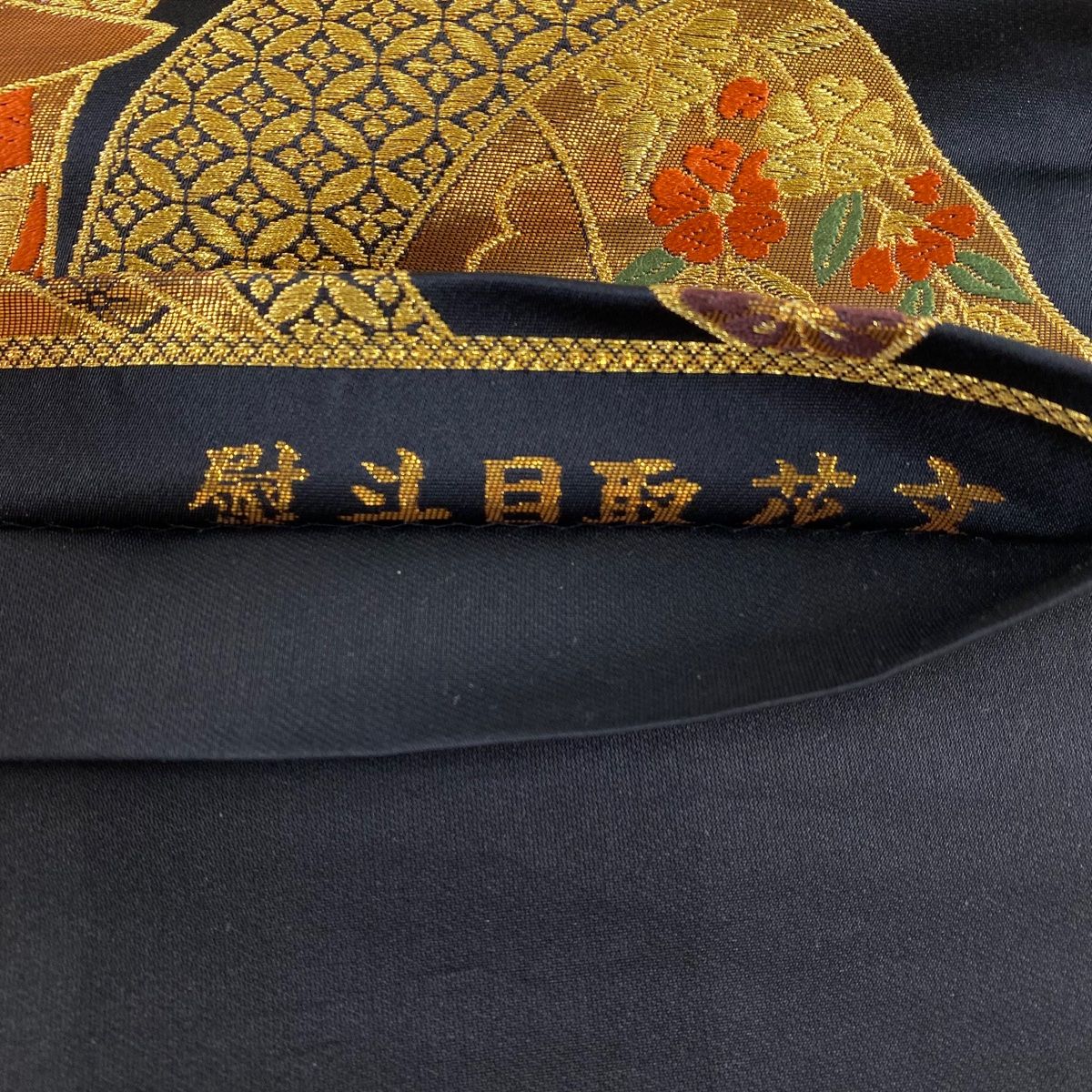袋帯 秀品 振袖向き 熨斗目取花文 束ね熨斗 草花 金糸 箔 黒 六