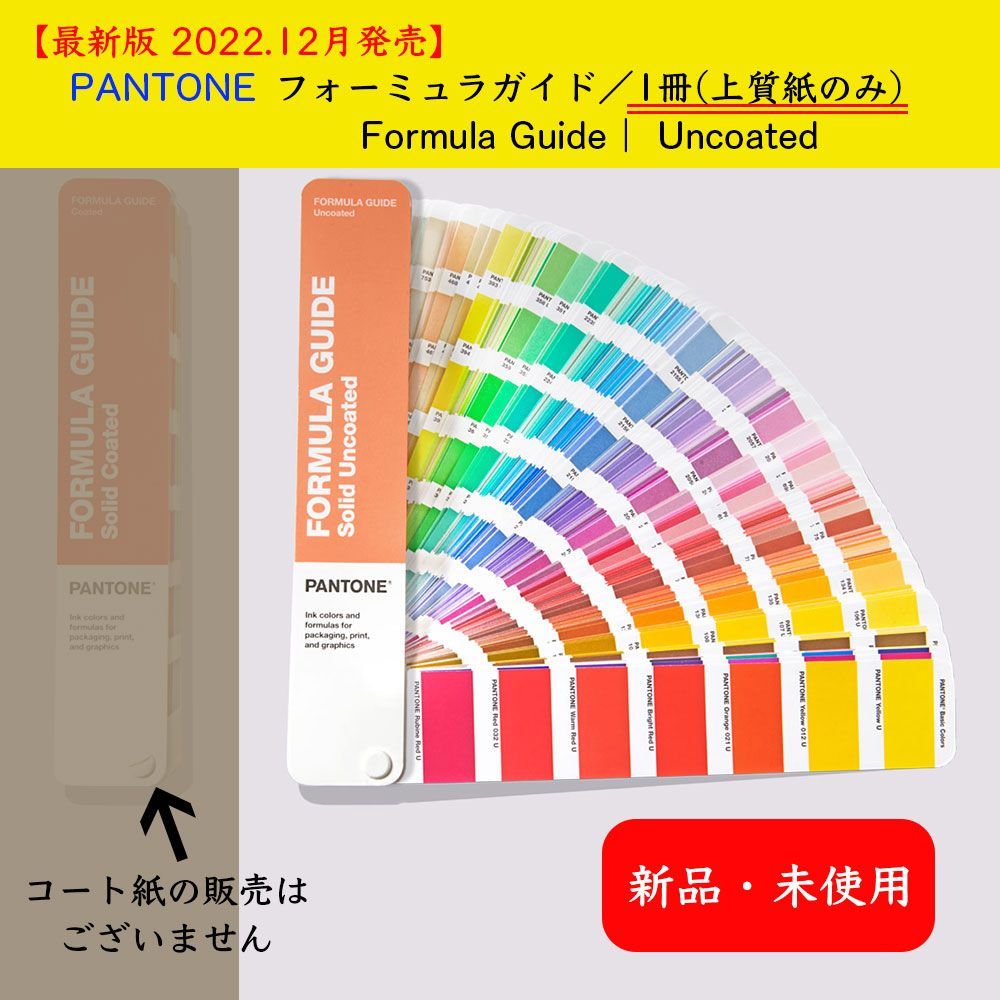 PANTONE パントン・フォーミュラガイド／1冊(上質紙のみ) Formula Guide | Uncoated GP1601B - メルカリ